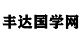 丰达国学网